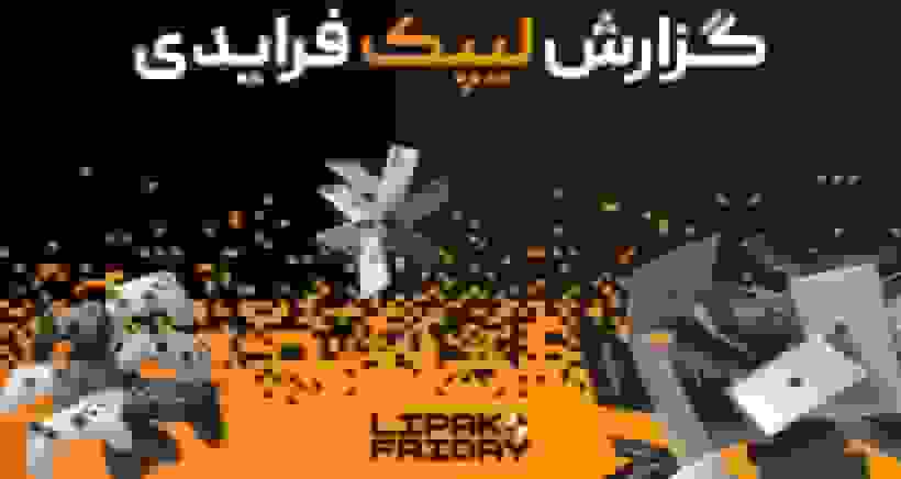 رکوردشکنی لیپک در بلک فرایدی ۱۴۰۴ با فروش ۹۱ میلیارد تومانی