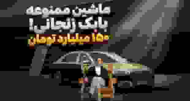 راز پلاک ملی خودروی ۱۵۰ میلیاردی بابک زنجانی فاش شد