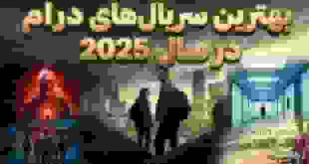 بهترین سریال‌های درام در سال ۲۰۲۵؛ درخشش Task و Pluribus