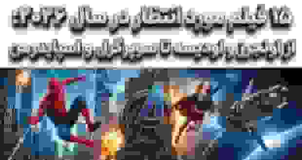 ۱۵ فیلم مورد انتظار در سال ۲۰۲۶: از اونجرز تا اسپایدرمن