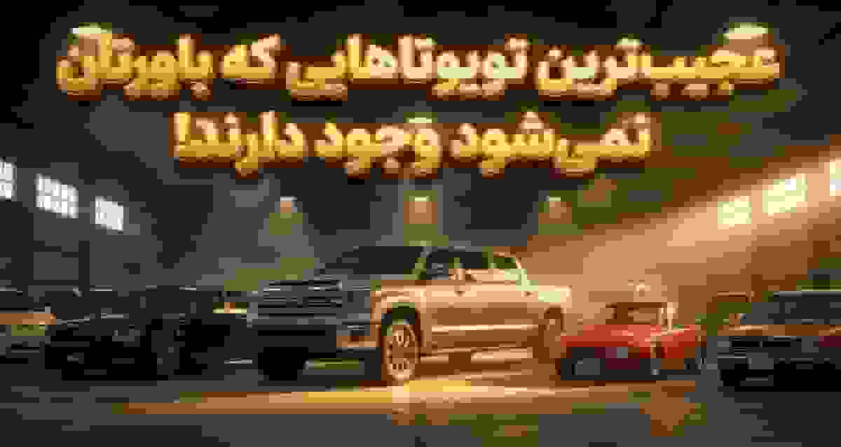 ۱۵ خودروی عجیب و غریب تویوتا که نمی‌دانستید وجود دارند