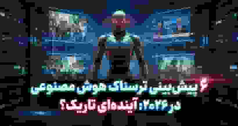 ۶ پیش‌بینی ترسناک هوش مصنوعی برای سال ۲۰۲۶؛ از تعدیل نیرو تا شورش علیه دیتاسنترها