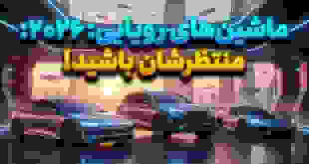 خودروهای منتظر در سال ۲۰۲۶: از الکتریکی‌های لوکس تا شاسی‌بلندهای پرفروش