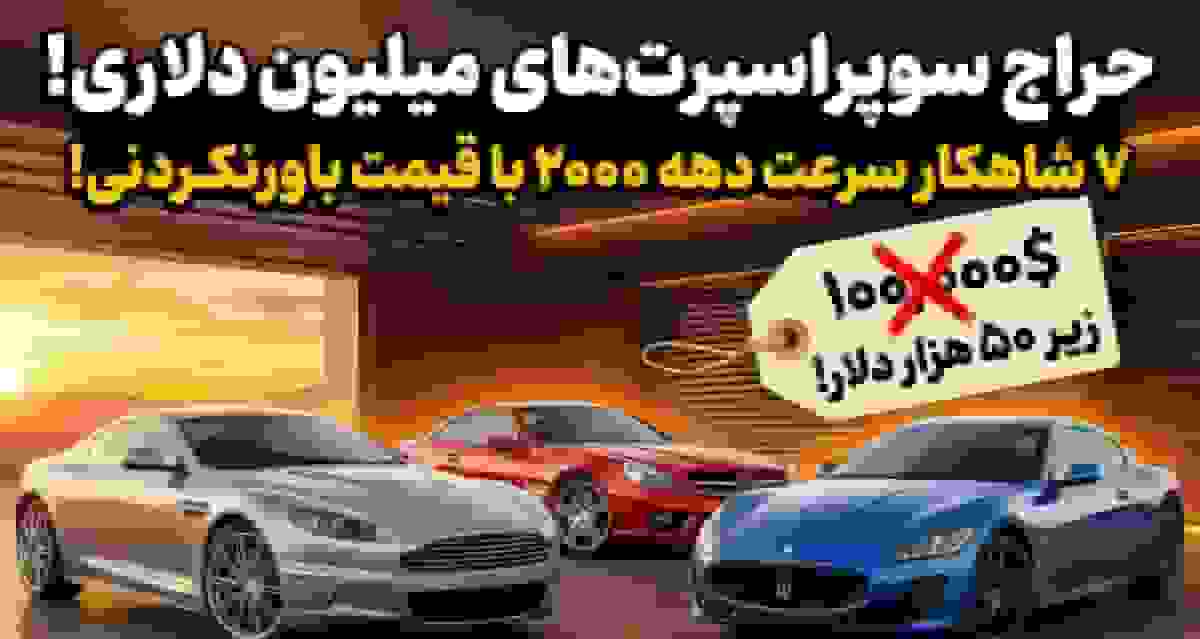 ۷ خودرو سوپراسپرت اصیل دهه ۲۰۰۰ با قیمت‌های مناسب