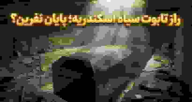 راز تابوت سیاه اسکندریه فاش شد: پایان شایعات درباره نفرین و اسکندر مقدونی