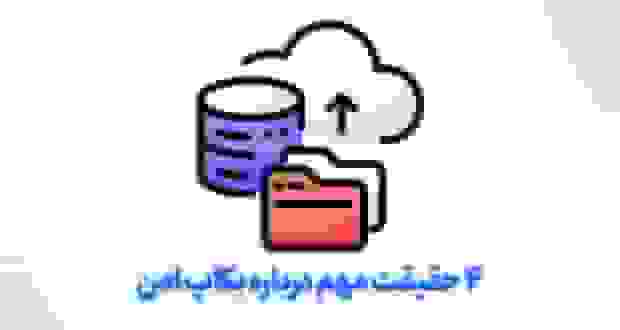 فضای ذخیره‌سازی بکاپ؛ ۴ حقیقت پنهان درباره بکاپ امن