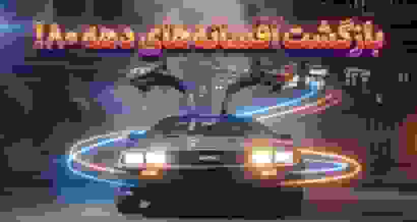 ۵ خودروی افسانه‌ای دهه ۸۰ میلادی که آرزوی بازگشت‌شان را داریم