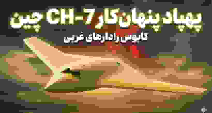 پرواز موفقیت‌آمیز پهپاد پنهان‌کار CH-7 چین؛ تحول در فناوری رادارگریزی