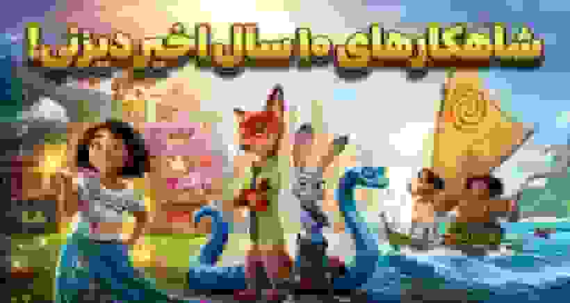 رتبه‌بندی بهترین انیمیشن‌های دیزنی در دهه اخیر بر اساس امتیاز راتن تومیتوز