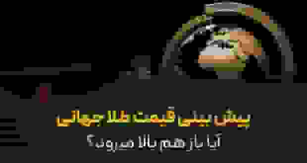 پیش‌بینی قیمت طلای جهانی: آیا روند صعودی ادامه خواهد داشت؟