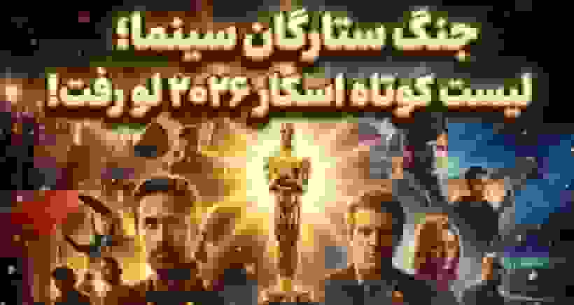 لیست کوتاه اسکار ۲۰۲۶ اعلام شد؛ حضور جعفر پناهی و رکوردشکنی فیلم‌های گناهکاران و شرور