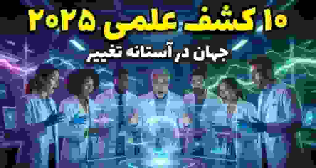 ۱۰ اتفاق علمی انقلابی در سال ۲۰۲۵ که زندگی بشر را متحول می‌کنند