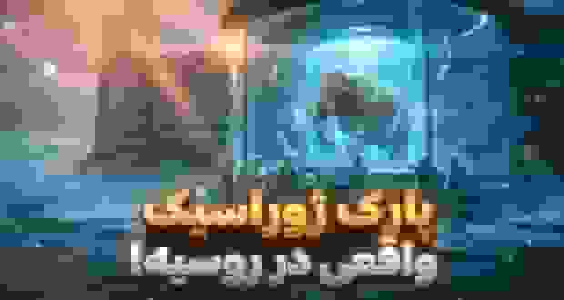 روسیه در حال ساخت مرکز شبیه‌سازی حیوانات منقرض شده در سردترین شهر جهان