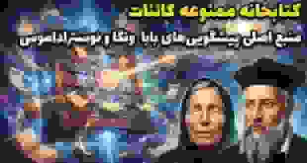 کتابخانه ممنوعه کائنات؛ منبع پیشگویی‌های بابا ونگا و نوستراداموس