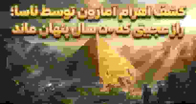 کشف اهرام مرموز در اعماق آمازون توسط ناسا بعد از ۵۰ سال فاش شد