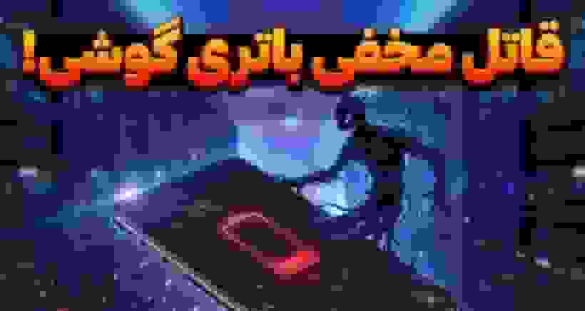 قاتل پنهان باتری گوشی اندرویدی: چگونه مصرف گوگل کروم را کاهش دهیم