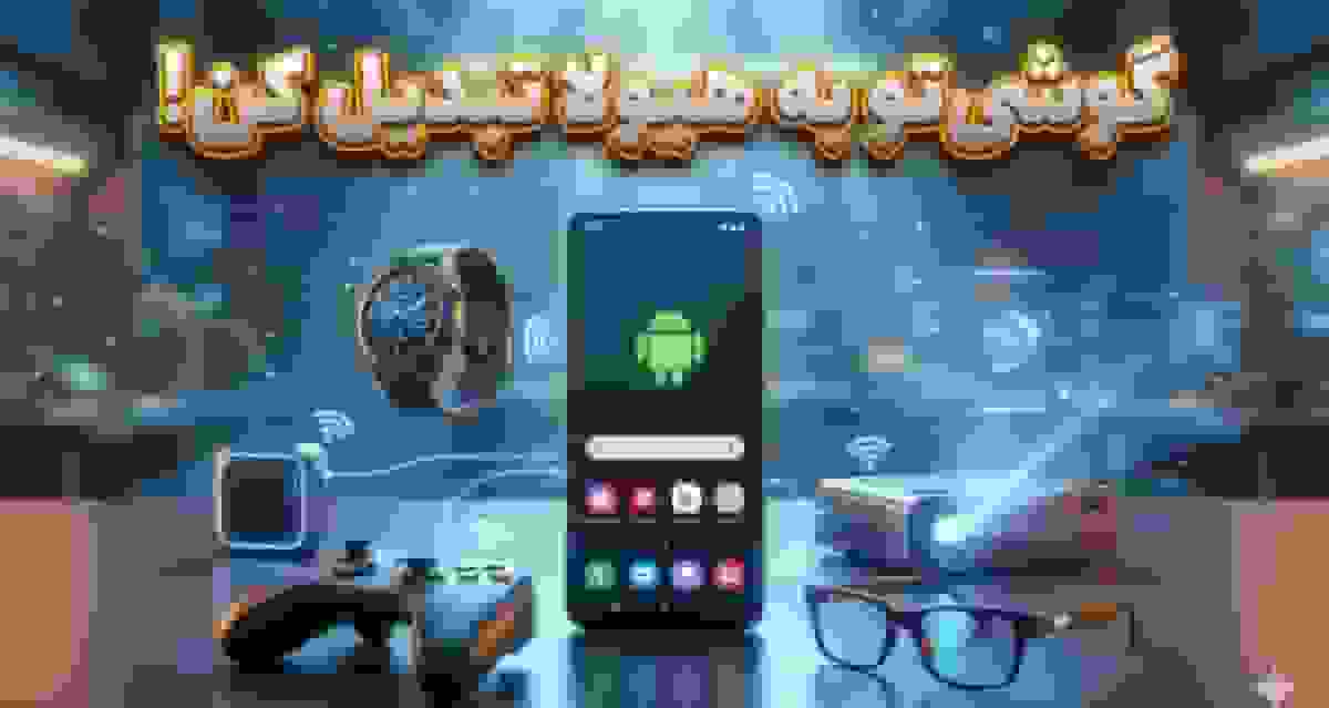 ۱۳ گجت جالب که می‌توانید با گوشی اندروید خود استفاده کنید