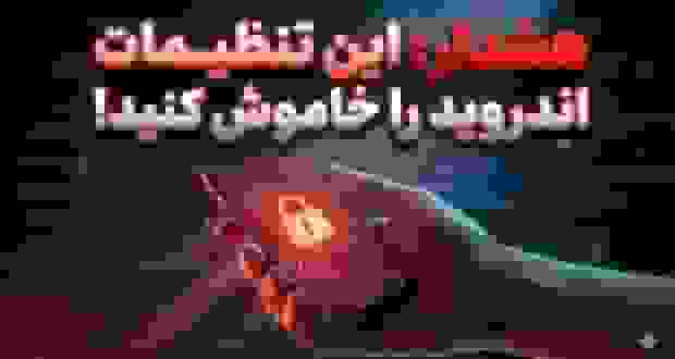 این تنظیمات اندروید می‌توانند حریم خصوصی شما را به خطر بیندازند