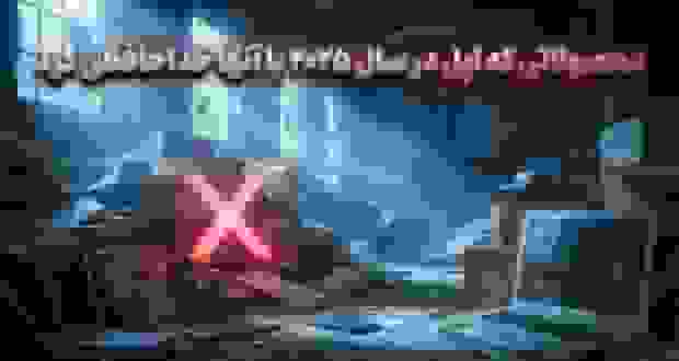 ۱۴ محصولی که اپل در سال ۲۰۲۵ با آنها خداحافظی کرد