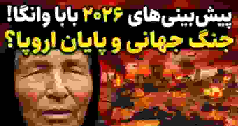 ترسناکترین پیشگوییهای بابا وانگا برای ۲۰۲۶؛ از جنگ جهانی تا ملاقات با بیگانگان