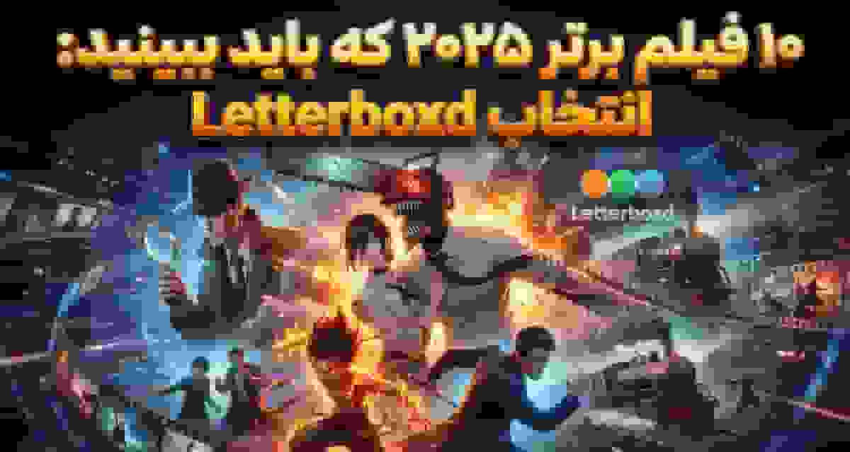 10 فیلم برتر سال 2025 به انتخاب کاربران Letterboxd