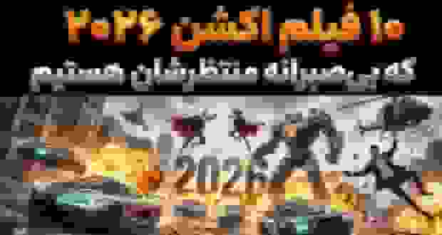۱۰ فیلم اکشن در سال ۲۰۲۶ که بی‌صبرانه منتظرشان هستیم