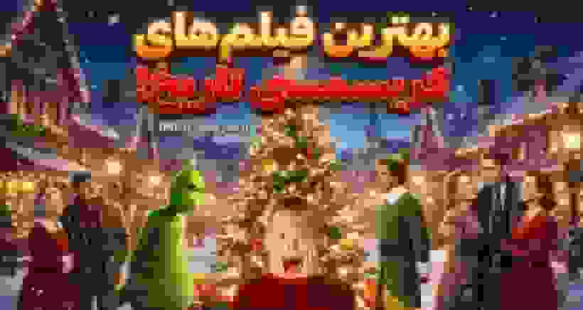 ۱۵ فیلم برتر کریسمس تاریخ به انتخاب کاربران IMDb