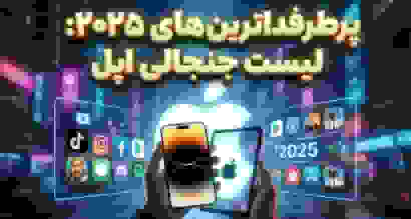 لیست محبوب‌ترین اپلیکیشن‌ها و بازی‌های آیفون و آیپد در سال ۲۰۲۵