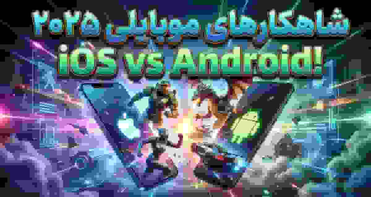 بهترین بازی‌های موبایل سال ۲۰۲۵ برای iOS و اندروید