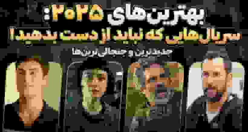 بهترین سریال‌های جدید منتشر شده در سال ۲۰۲۵