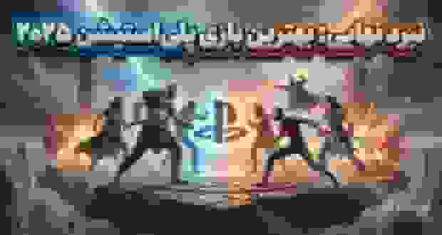 بهترین بازی‌های پلی‌استیشن در سال ۲۰۲۵