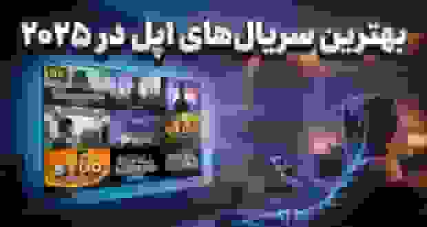 بهترین سریال‌های اپل‌تی‌وی در سال 2025 که ارزش دیدن دارند