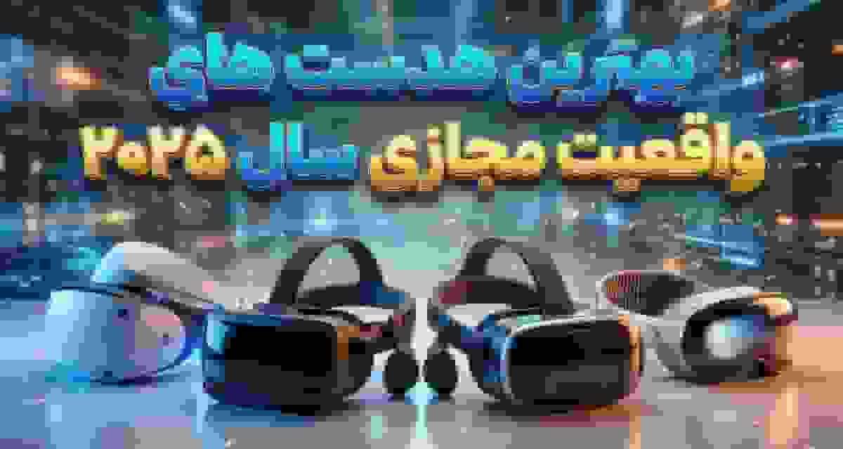 بهترین هدست‌های واقعیت مجازی ۲۰۲۵: از پلی‌استیشن تا اپل ویژن پرو