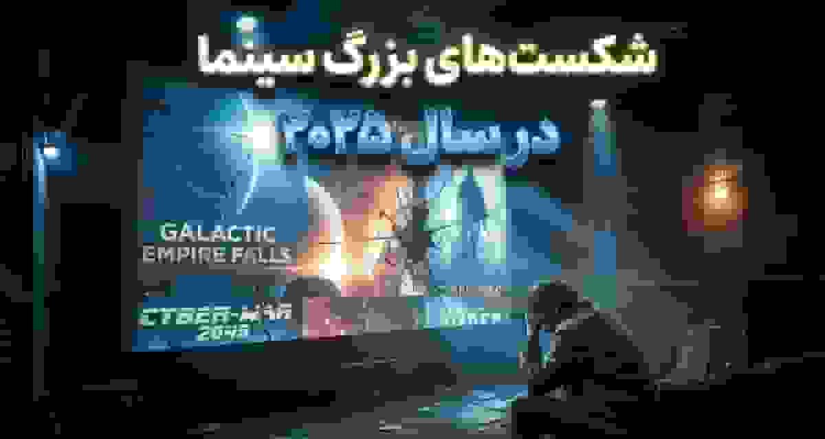 بدفروش ترین فیلم های سال 2025؛ شکست‌های باکس‌آفیس امسال