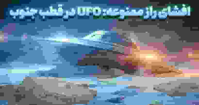 اسناد محرمانه بریتانیا: ماجرای بشقاب پرنده در قطب جنوب دهه ۶۰