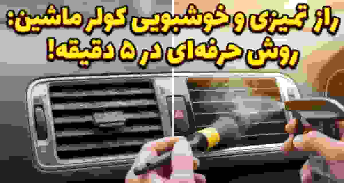 چگونه دریچه تهویه هوای خودرو را تمیز و خوشبو کنیم؟