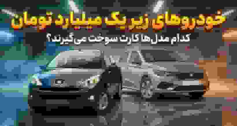 لیست خودروهای زیر یک میلیارد تومان و شرایط دریافت کارت سوخت
