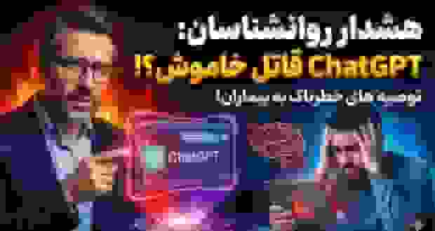 روانشناسان هشدار می‌دهند: ChatGPT توصیه‌های خطرناکی به بیماران می‌کند