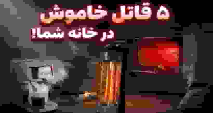 ۵ وسیله خانگی پرخطر که می‌توانند به قاتلان خاموش تبدیل شوند