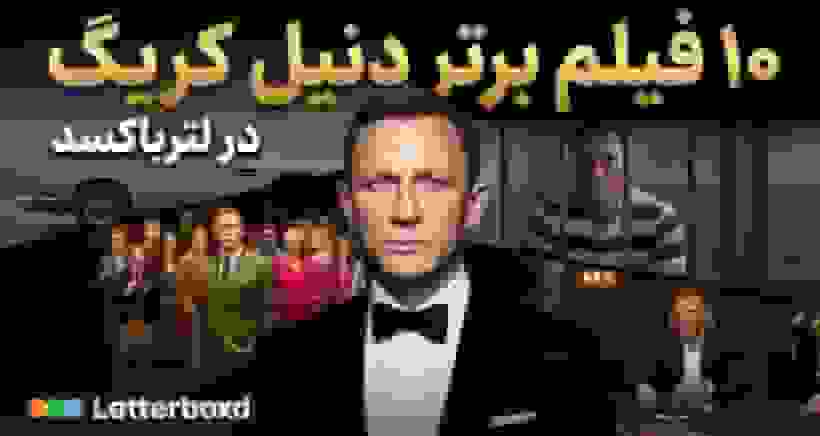 ۱۰ فیلم برتر دنیل کریگ در لترباکسد؛ از اسکای‌فال تا لوگان خوش‌شانس