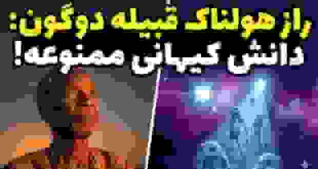 قبیله دوگون: شناخت ستاره سیریوس B پیش از تمدن مدرن