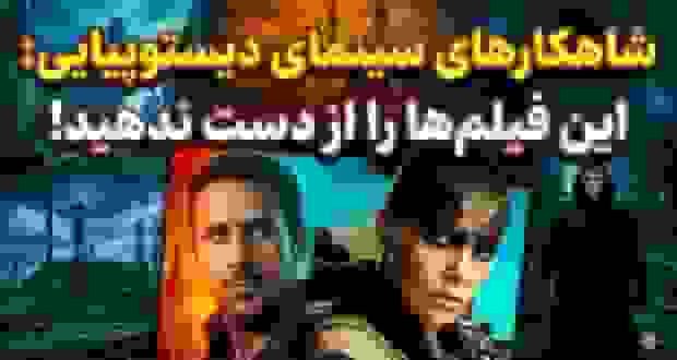 ۱۰ شاهکار سینمایی ژانر دیستوپیا که باید دید