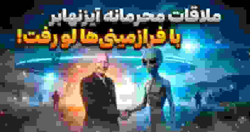 ملاقات محرمانه آیزنهاور با فرازمینی‌ها؛ شایعه پیمان گریدا