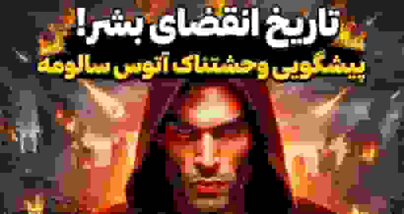 پیشگوی برزیلی: پایان بشریت در سال ۲۰۲۵ رقم میخورد