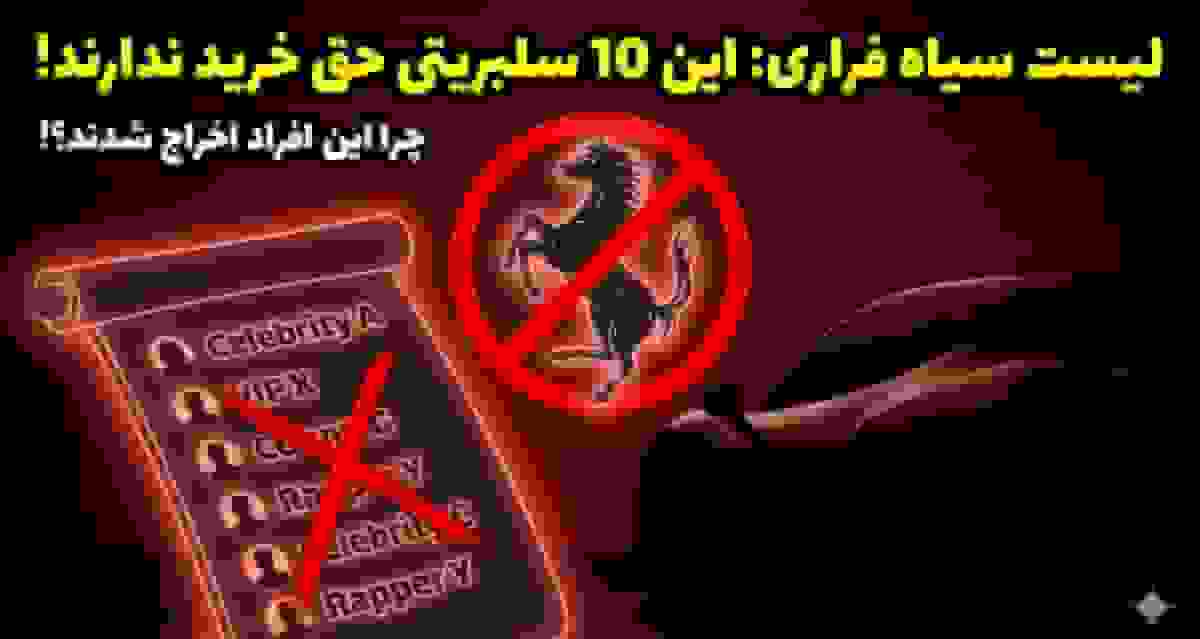 سلبریتی‌های ممنوع‌الخرید از فراری: لیست سیاه برند ایتالیایی