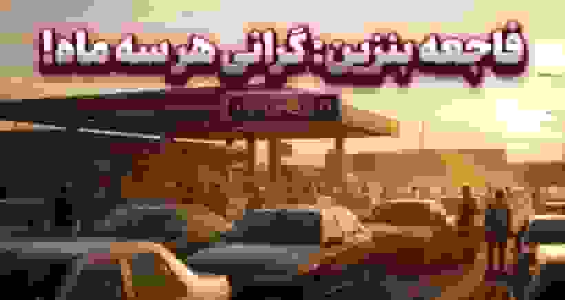 گرانی فصلی بنزین با اصلاحیه جدید دولت