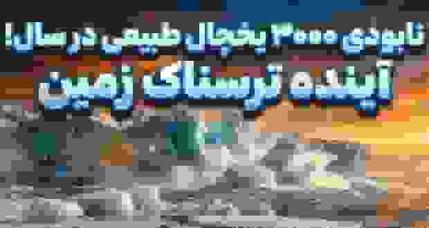 نابودی سالانه ۳۰۰۰ یخچال طبیعی جهان در اثر تغییرات اقلیمی