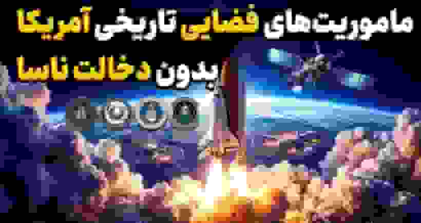 فراتر از ناسا؛ ۵ مأموریت فضایی تاریخی آمریکا که باید بشناسید