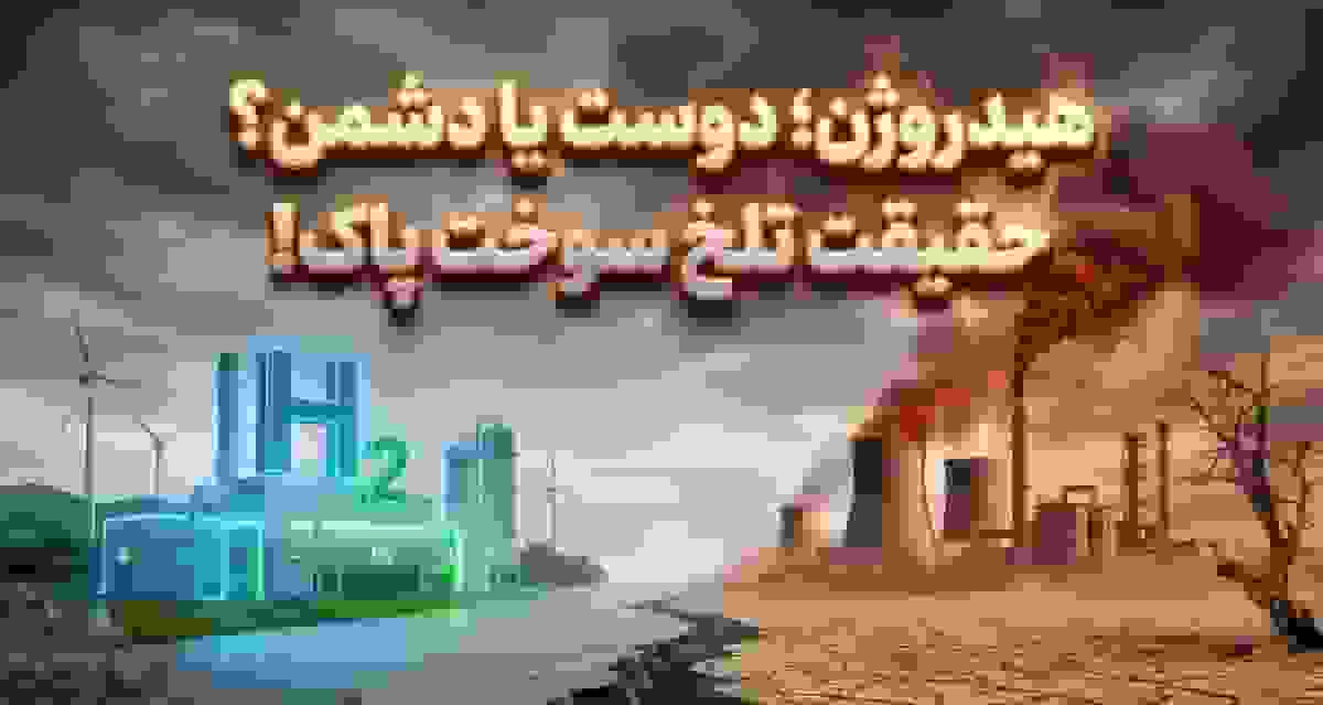هیدروژن آنطور که فکر می‌کردیم با تغییرات اقلیمی سازگار نیست