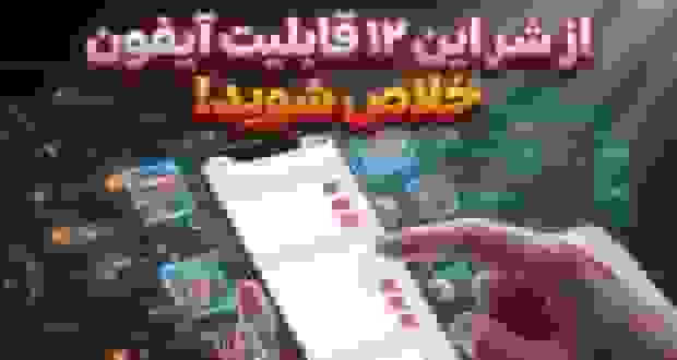 ۱۲ قابلیت آزاردهنده آیفون و راه‌های غیرفعال کردن آنها